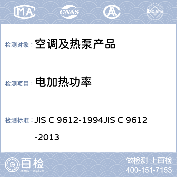 电加热功率 JIS C 9612 房间空调器 
-1994
-2013 cl.8.1.7