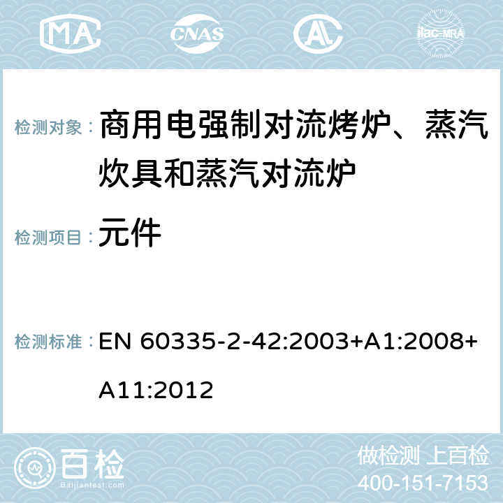 元件 家用和类似用途电器的安全 商用电强制对流烤炉、蒸汽炊具和蒸汽对流炉的特殊要求 EN 60335-2-42:2003+A1:2008+A11:2012 24