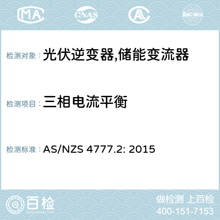 三相电流平衡 通过逆变器并网的能源系统 第2部分：逆变器的要求 AS/NZS 4777.2: 2015 5.10
