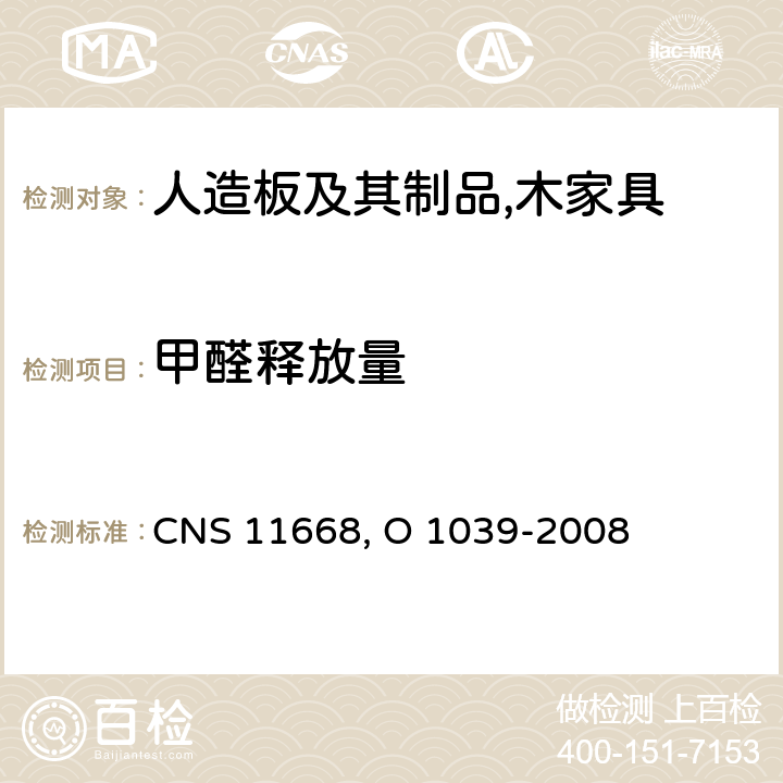甲醛释放量 防火合板 CNS 11668, O 1039-2008