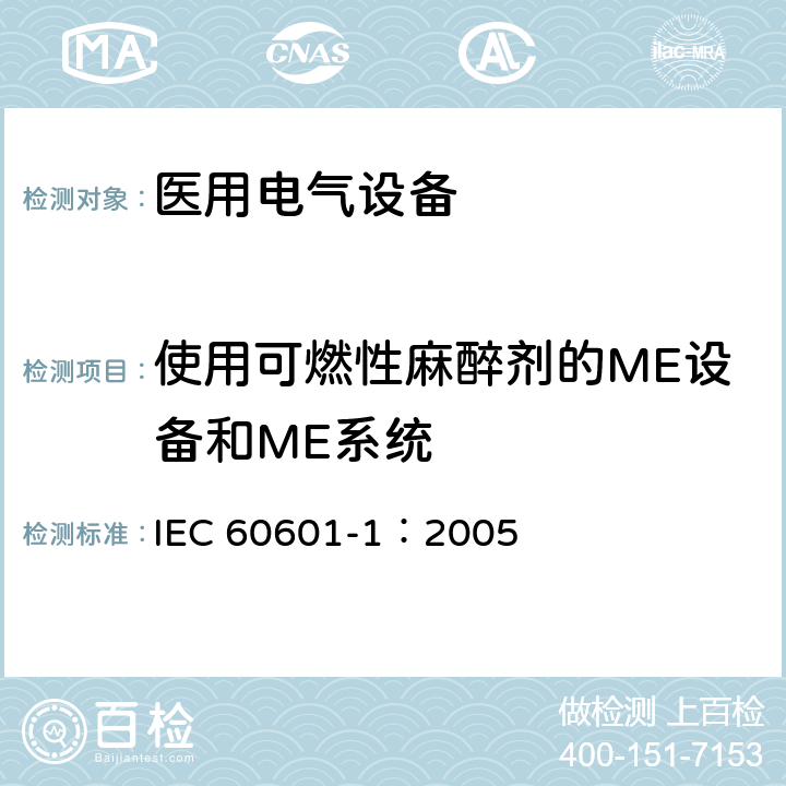 使用可燃性麻醉剂的ME设备和ME系统 IEC 60601-1-2005 医用电气设备 第1部分:基本安全和基本性能的通用要求