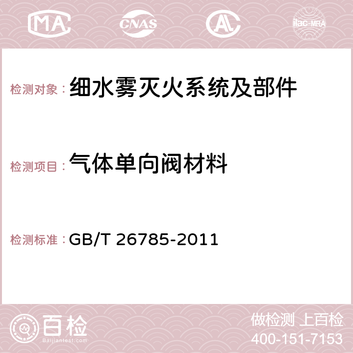 气体单向阀材料 《细水雾灭火系统及部件通用技术条件》 GB/T 26785-2011 7.1