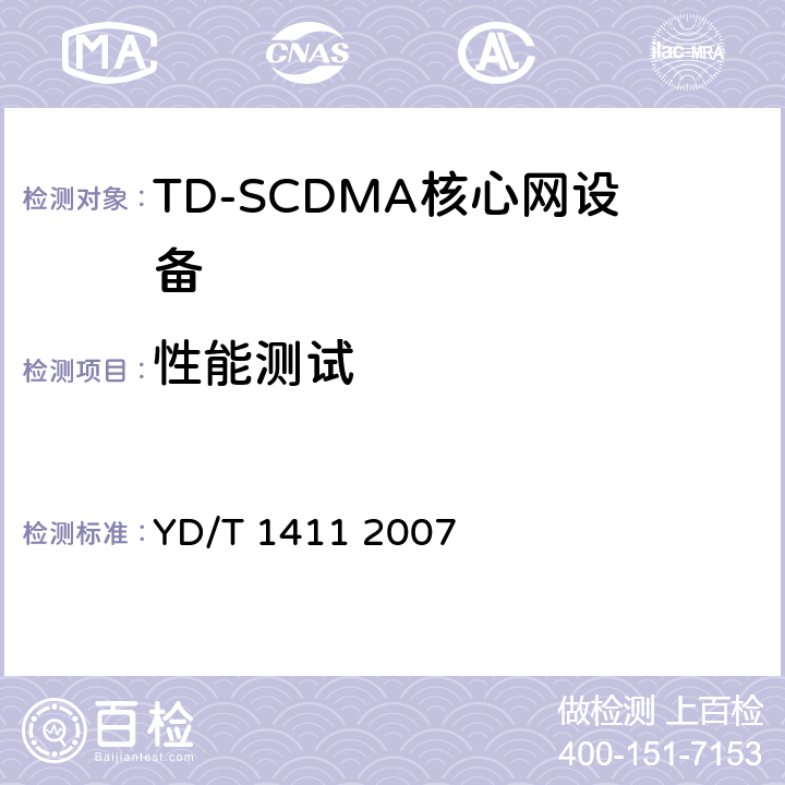 性能测试 2GHzTDSCDMA/WCDMA数字蜂窝移动通信网核心网设备测试方法（第一阶段） YD/T 1411 2007 12