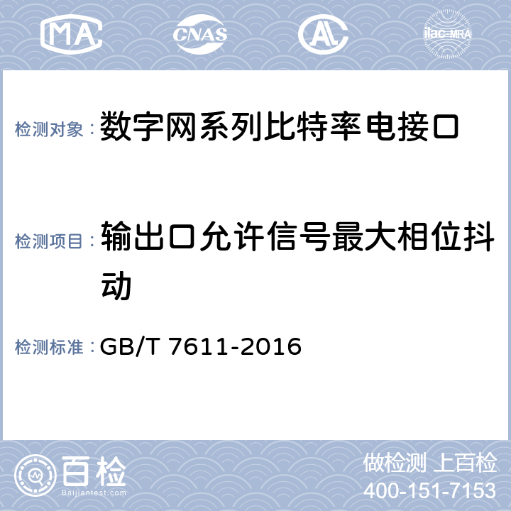 输出口允许信号最大相位抖动 GB/T 7611-2016 数字网系列比特率电接口特性