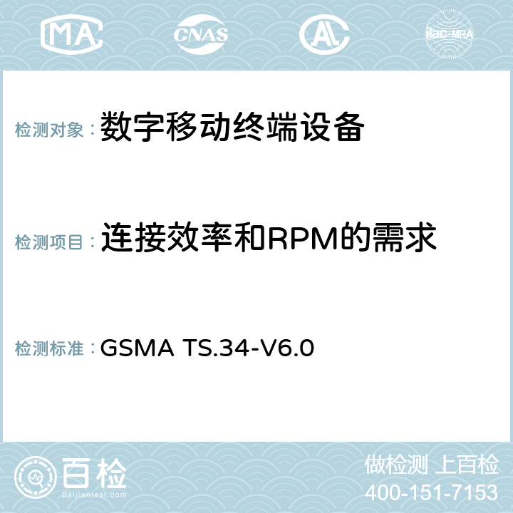 连接效率和RPM的需求 物联网设备连接效率指导 GSMA TS.34-V6.0 全文