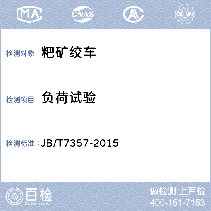 负荷试验 粑矿绞车 JB/T7357-2015 5.2.9