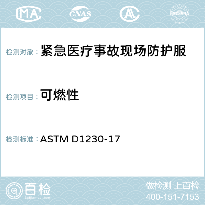 可燃性 服用纺织品可燃性测试 ASTM D1230-17