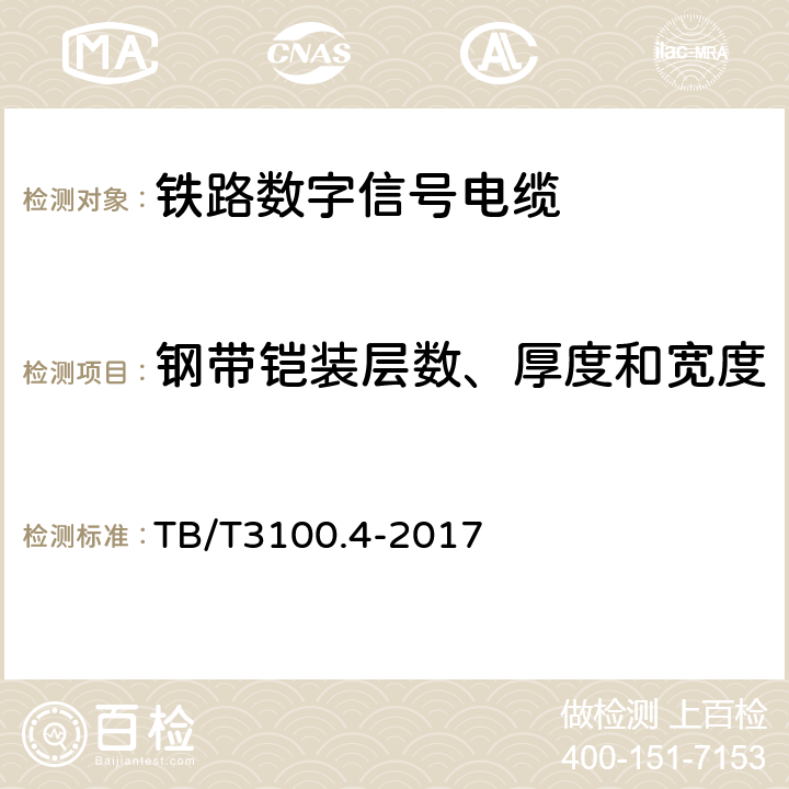 钢带铠装层数、厚度和宽度 铁路数字信号电缆 第4部分：铝护套铁路数字信号电缆 TB/T3100.4-2017 6.5