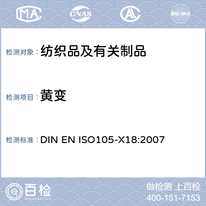 黄变 纺织品 色牢度试验: 第X18部分 潜在酚黄变的评估 DIN EN ISO105-X18:2007