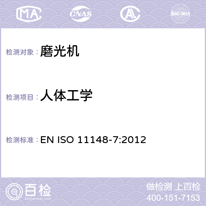 人体工学 手持非电动工具-安全要求-第 7 部分: 磨光机 EN ISO 11148-7:2012 cl.4.7