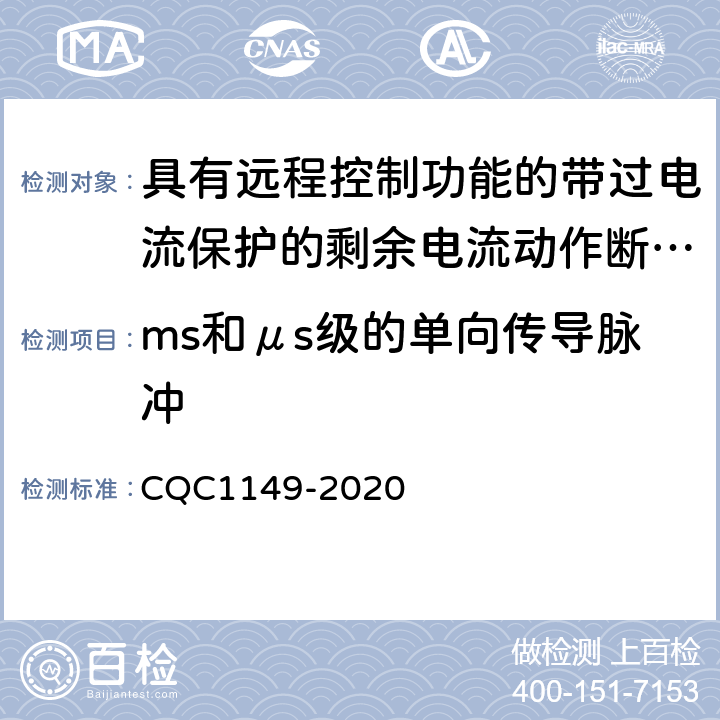 ms和μs级的单向传导脉冲 具有远程控制功能的小型断路器,带过电流保护的剩余电流动作断路器和塑料外壳式断路器认证规则 CQC1149-2020 GB/T18499表5-T2.3