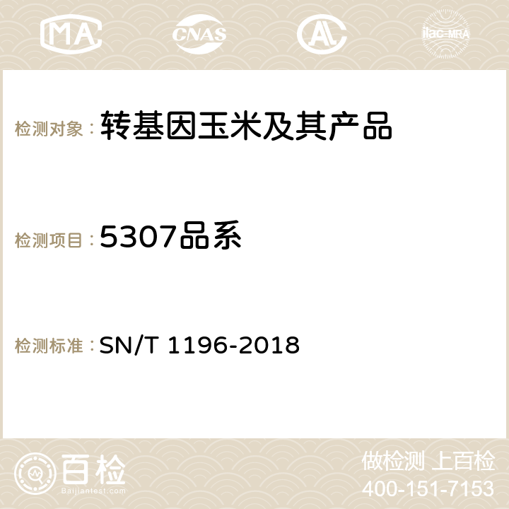 5307品系 SN/T 1196-2018 转基因成分检测 玉米检测方法
