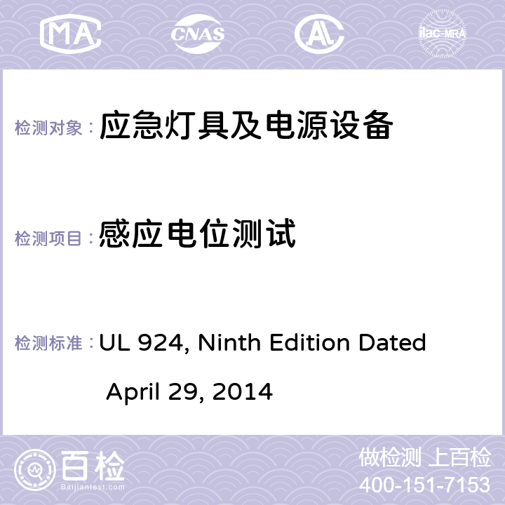 感应电位测试 应急灯具及电源设备 UL 924, Ninth Edition Dated April 29, 2014 SE5