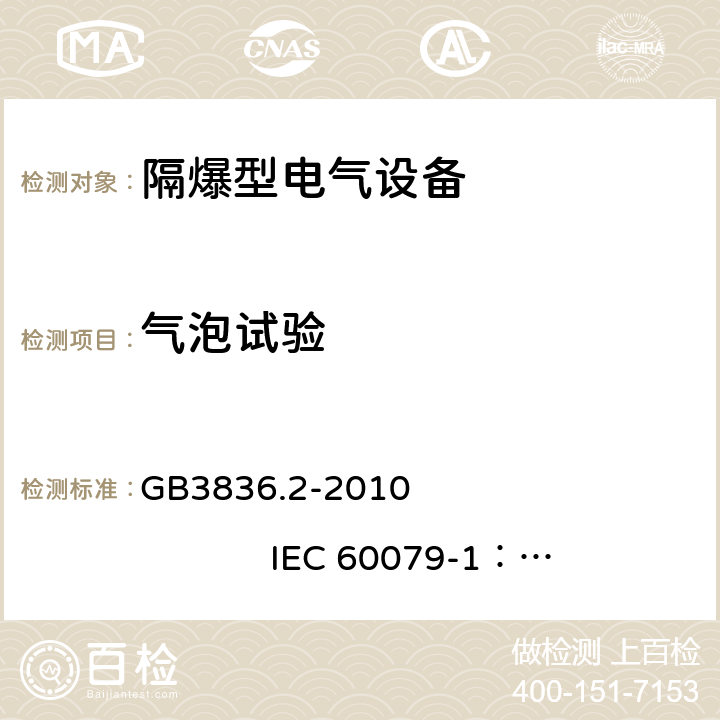 气泡试验 爆炸性环境 第2部分：由 隔爆外壳 “d” 保护的设备 GB3836.2-2010 
IEC 60079-1：2014