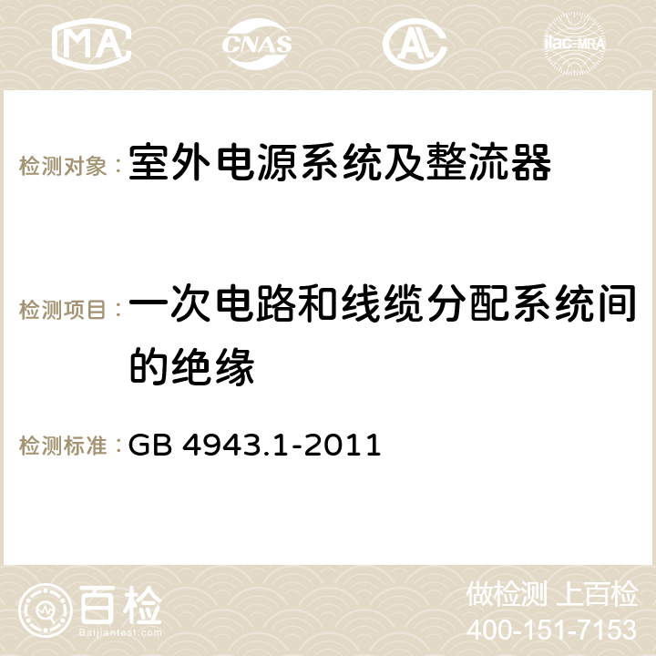 一次电路和线缆分配系统间的绝缘 信息技术设备 安全 第1部分：通用要求 GB 4943.1-2011 7.4