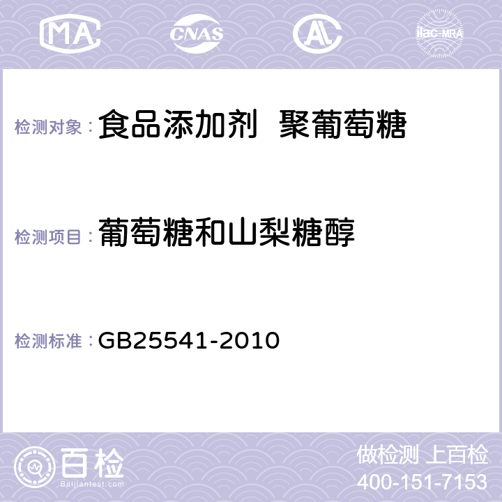 葡萄糖和山梨糖醇 食品安全国家标准 食品添加剂 聚葡萄糖 GB25541-2010 A.5