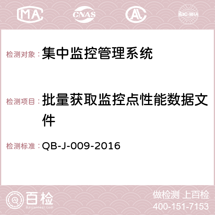 批量获取监控点性能数据文件 中国移动动力环境集中监控系统规范-B接口测试规范分册 QB-J-009-2016 7.3