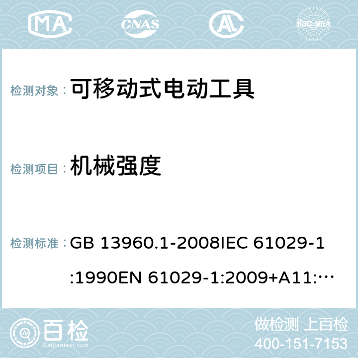 机械强度 可移式电动工具的安全 第一部分:通用要求 GB 13960.1-2008
IEC 61029-1:1990
EN 61029-1:2009+A11:2010 第20章