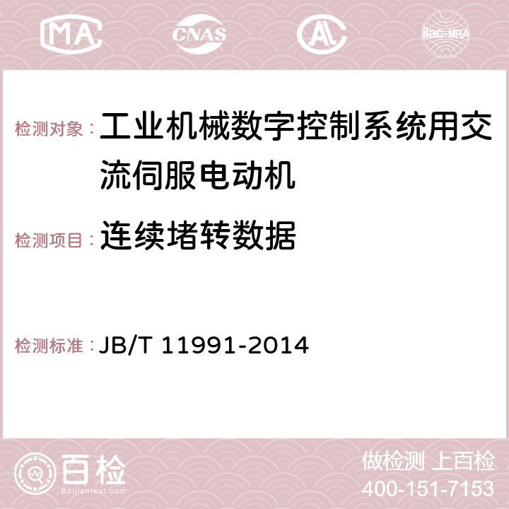 连续堵转数据 工业机械数字控制系统用交流伺服电动机 JB/T 11991-2014 6.19.2