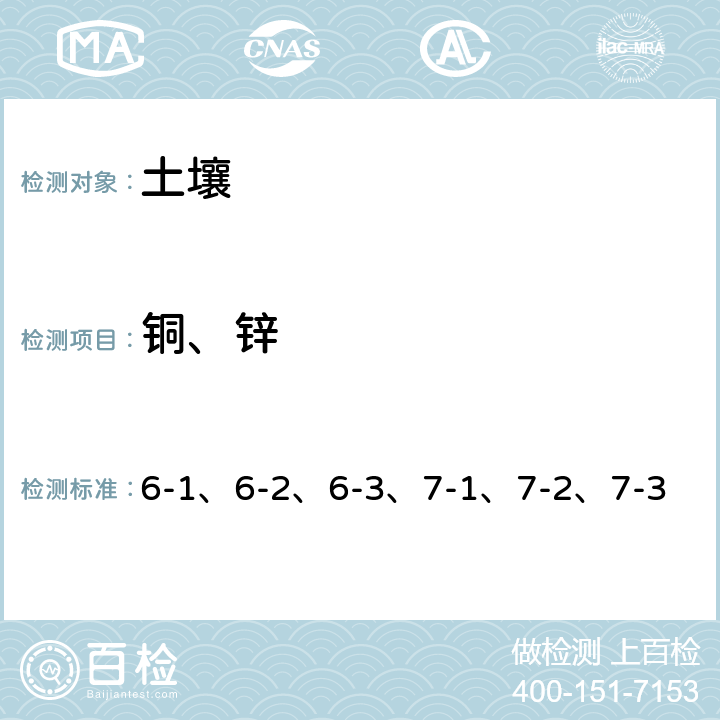 铜、锌 6-1、6-2、6-3、7-1、7-2、7-3 全国土壤污染状况详查 土壤样品分析测试方法技术规定 第一部分 土壤样品无机项目分析测试方法 6 总铜 7 总锌 