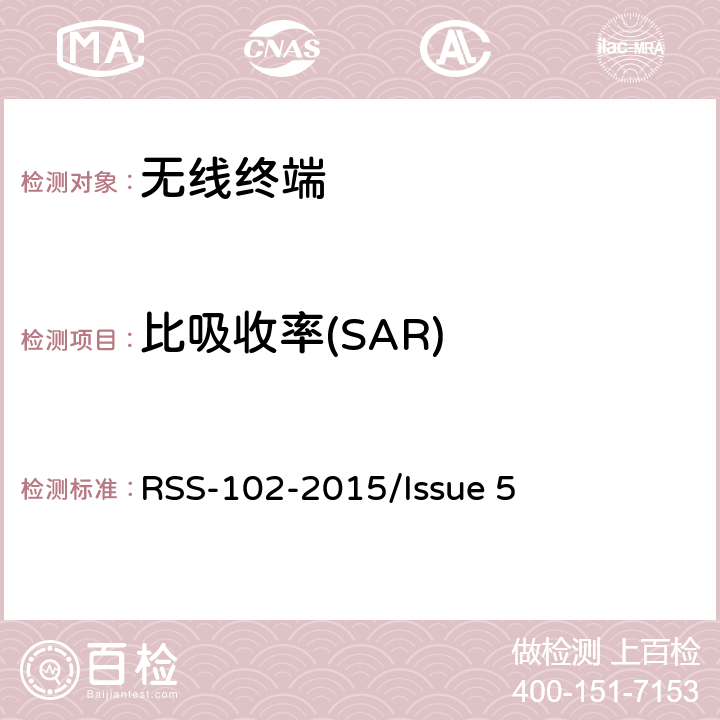 比吸收率(SAR) 频谱管理和通信无线电标准规范-无线电通信设备（全频段）的射频照射符合性要求 RSS-102-2015/Issue 5 3,4,AnnexE