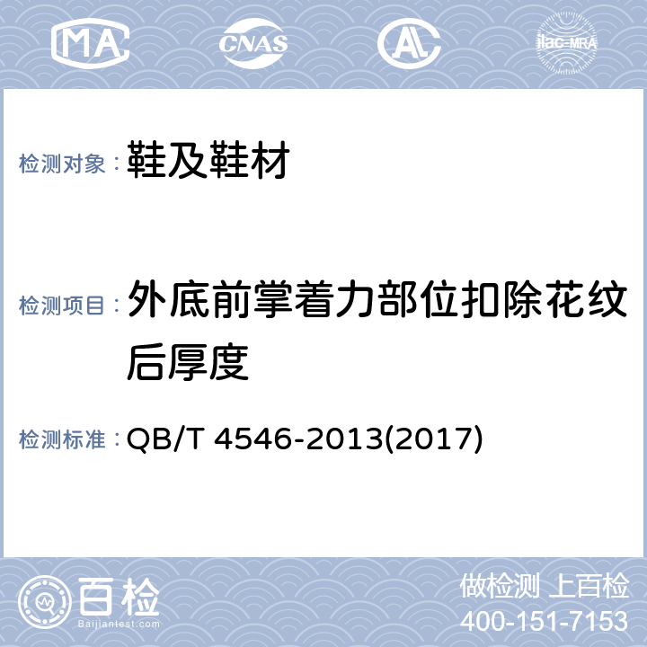 外底前掌着力部位扣除花纹后厚度 儿童皮凉鞋 QB/T 4546-2013(2017) 6.2