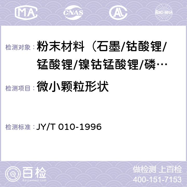 微小颗粒形状 分析型扫描电子显微镜方法通则 JY/T 010-1996