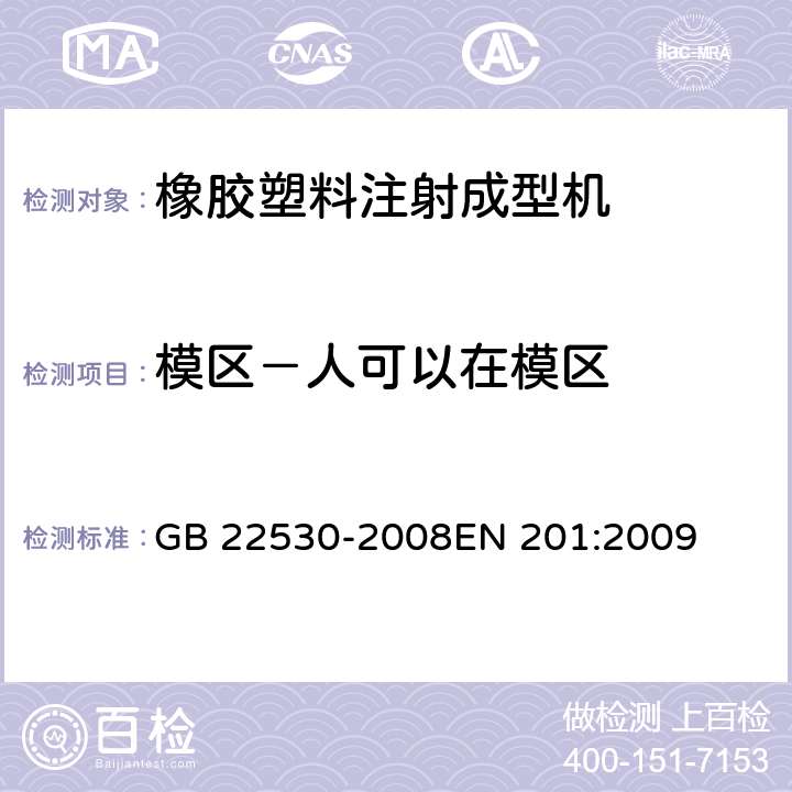 模区－人可以在模区 GB 22530-2008 橡胶塑料注射成型机安全要求