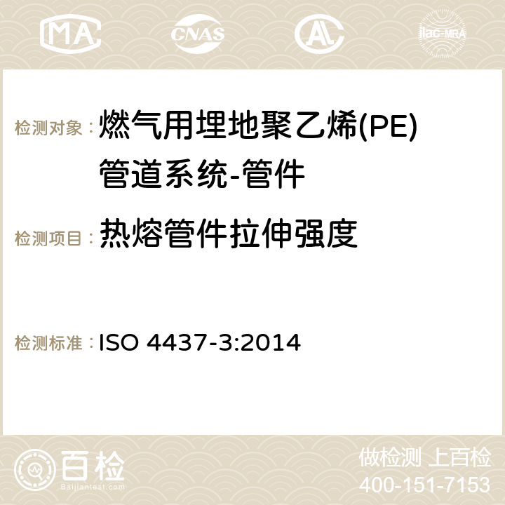 热熔管件拉伸强度 燃气用埋地聚乙烯(PE)管道系统-聚乙烯(PE)-第3部分：管件 ISO 4437-3:2014 7.2