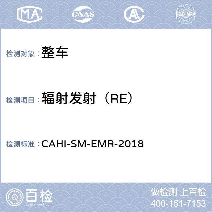 辐射发射（RE） 车辆电磁辐射测试及评价规程 CAHI-SM-EMR-2018 5.1,5.2,5.3,5.4,5.5