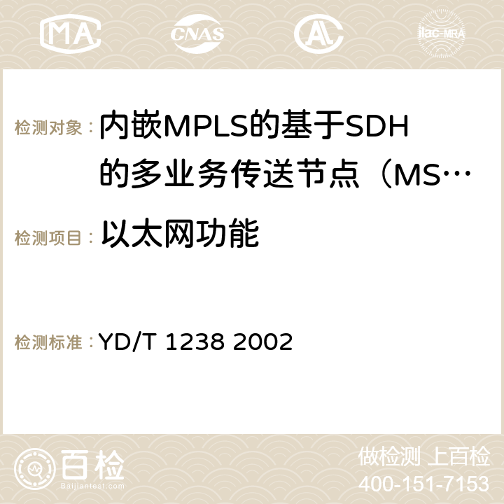 以太网功能 基于SDH的多业务传送节点技术要求 YD/T 1238 2002