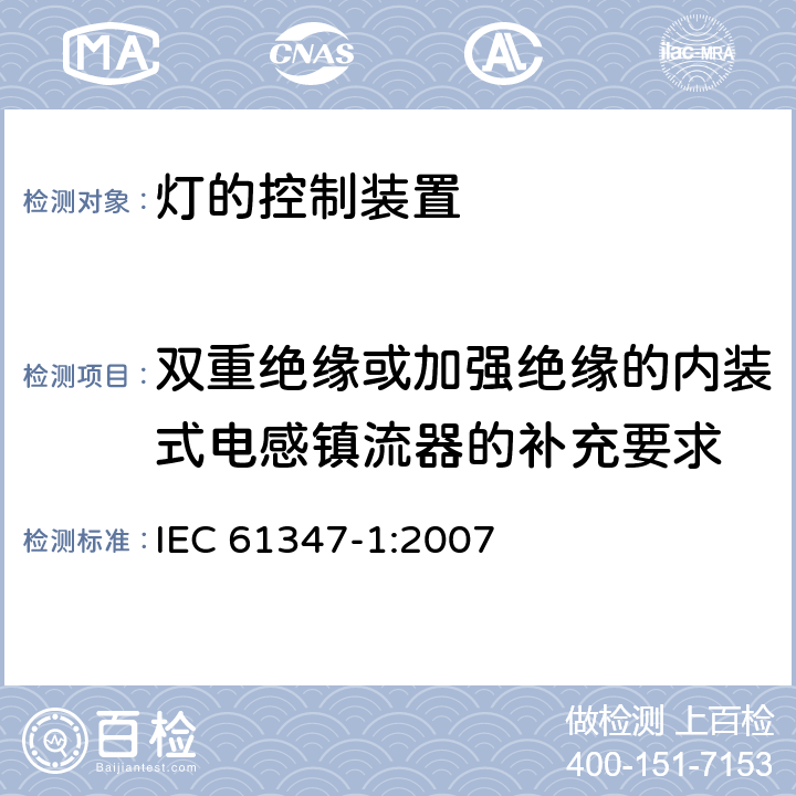 双重绝缘或加强绝缘的内装式电感镇流器的补充要求 灯的控制装置(一般要求) IEC 61347-1:2007 附录I