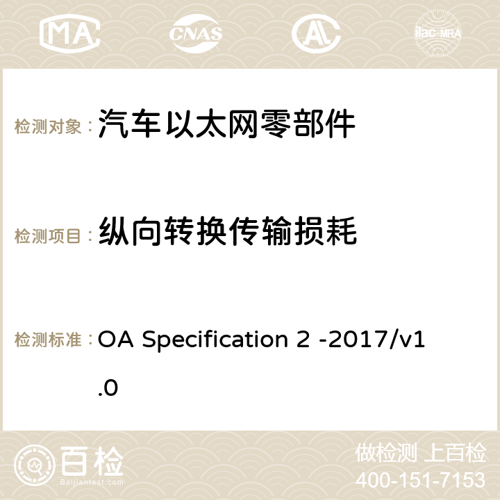 纵向转换传输损耗 IEEE 100BASE-T1通信信道定义 OA Specification 2 -2017/v1.0 5.1.1，5.1.2，5.1.3