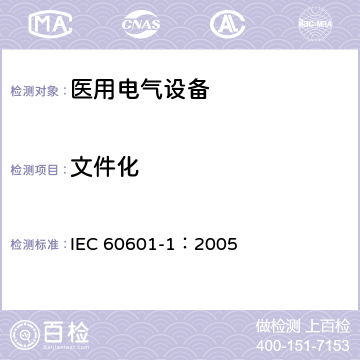 文件化 医用电气 通用安全要求 IEC 60601-1：2005 14.2