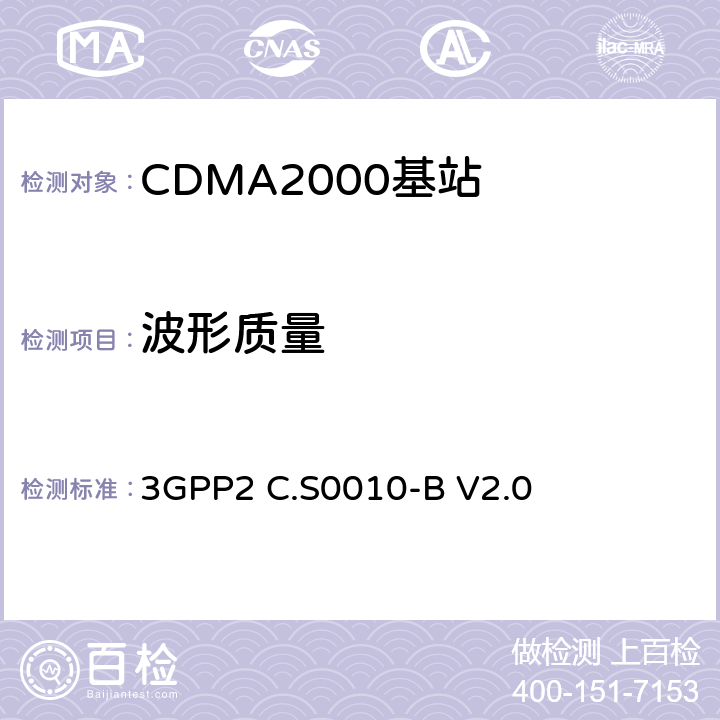 波形质量 cdma2000 扩频基站的推荐最低性能标准 3GPP2 C.S0010-B V2.0 4.2.2