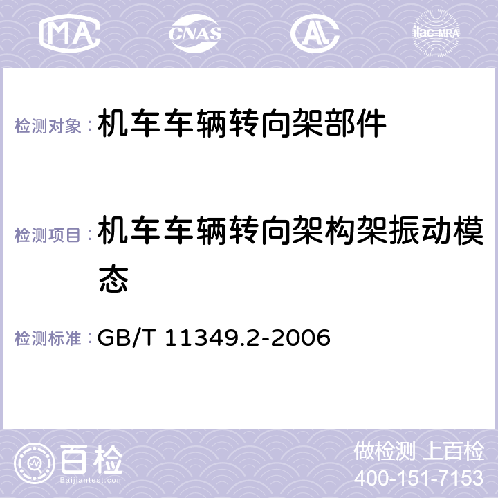 机车车辆转向架构架振动模态 GB/T 11349.2-2006 振动与冲击 机械导纳的试验确定 第2部分:用激振器作单点平动激励测量