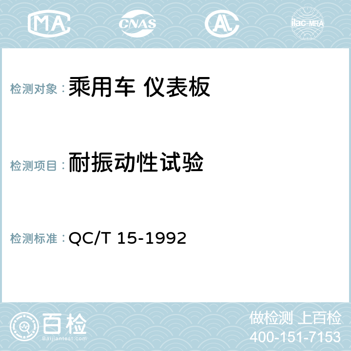 耐振动性试验 汽车塑料制品通用试验方法 QC/T 15-1992 5.6