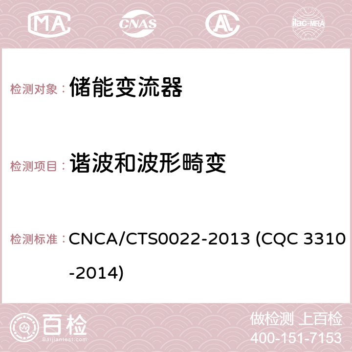 谐波和波形畸变 光伏发电系统用储能变流器技术规范 CNCA/CTS0022-2013 (CQC 3310-2014) 8.3.3.1