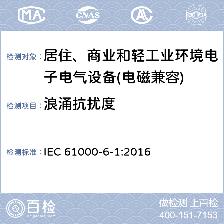 浪涌抗扰度 电磁兼容 通用标准 居住、商业和轻工业环境中的抗扰度试验 IEC 61000-6-1:2016 9