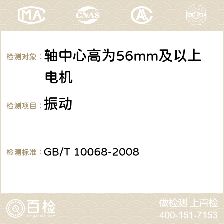 振动 轴中心高为56mm及以上电机的机械振动 振动的测量、评定及限值 GB/T 10068-2008 4.1