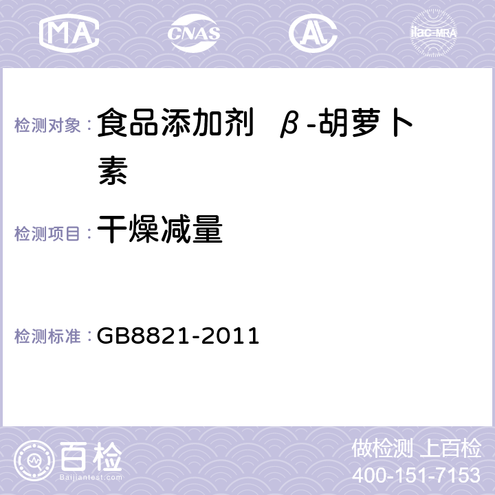 干燥减量 食品安全国家标准 食品添加剂 β-胡萝卜素 GB8821-2011 A.9