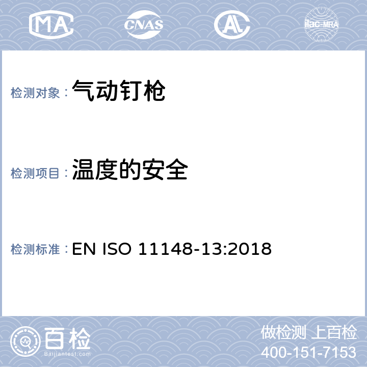 温度的安全 手持式非电动工具安全要求 第13部分：紧固件工具 EN ISO 11148-13:2018 5.4