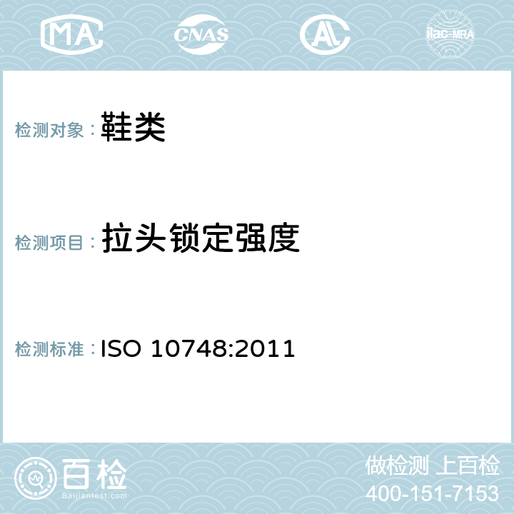 拉头锁定强度 ISO 10748-2011 鞋类 拉链的试验方法 拉链头锁强度