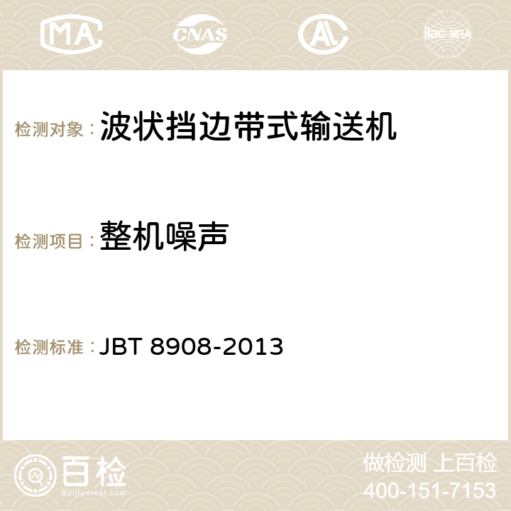 整机噪声 波状挡边带式输送机 JBT 8908-2013