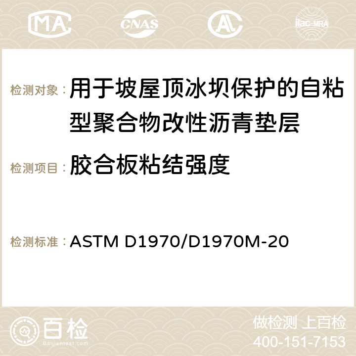 胶合板粘结强度 用于坡屋顶冰坝保护的自粘型聚合物改性沥青垫层 ASTM D1970/D1970M-20 7.4