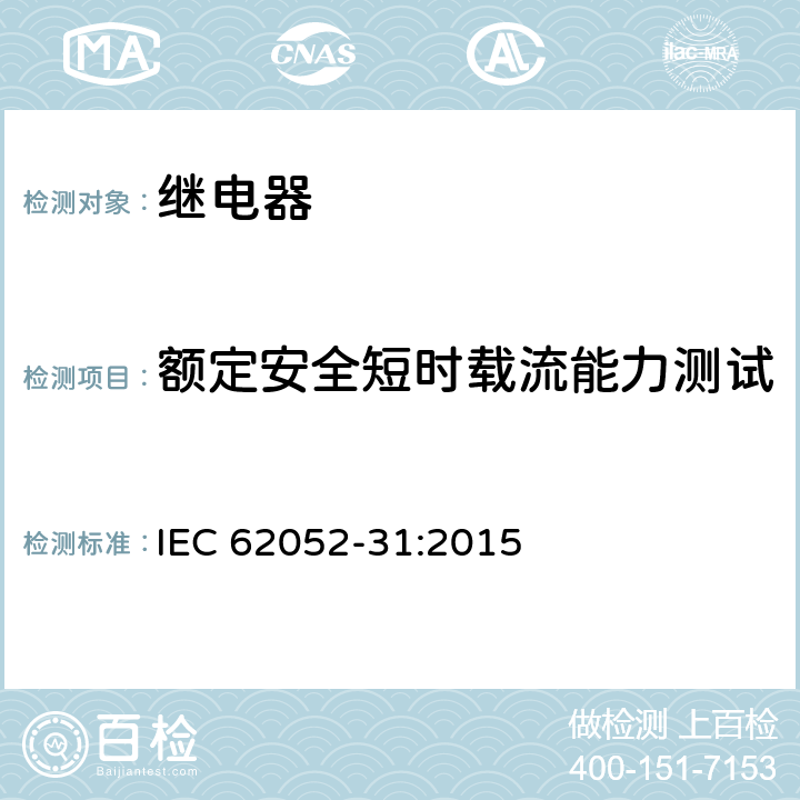 额定安全短时载流能力测试 电能计量设备(AC) 一般要求、试验和试验条件 第31部分:产品安全要求和测试 IEC 62052-31:2015 6.10.6.6