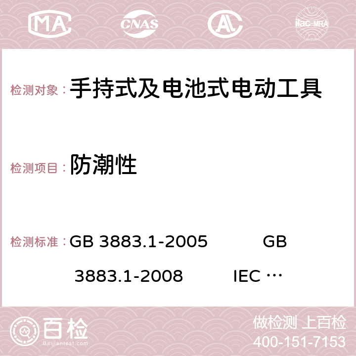 防潮性 手持式电动工具的安全 第1部分:通用要求 GB 3883.1-2005 GB 3883.1-2008 IEC 60745-1:2006 EN 60745-1:2009+A11:2010 AS/NZS 60745.1:2009 NMX-J-524-1-ANCE-2013 14