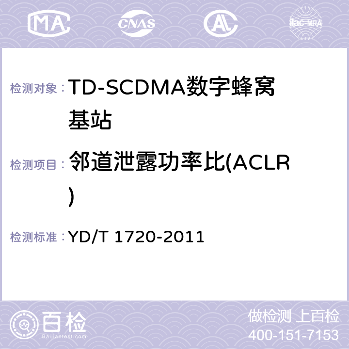 邻道泄露功率比(ACLR) 2GHz TD-SCDMA数字蜂窝移动通信网 高速下行分组接入（HSDPA）无线接入网络设备测试方法 YD/T 1720-2011 8.2.2.12