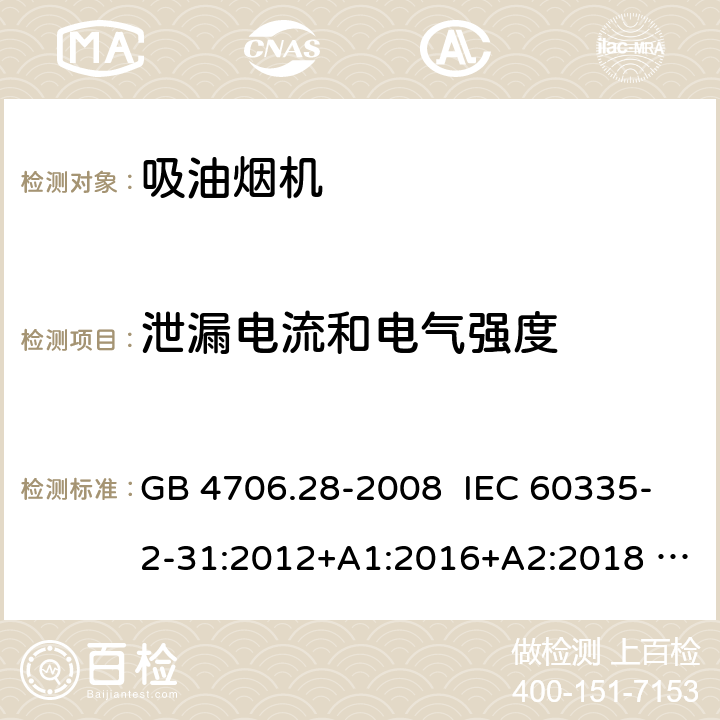 泄漏电流和电气强度 家用和类似用途电器的安全 吸油烟机的特殊要求 GB 4706.28-2008 IEC 60335-2-31:2012+A1:2016+A2:2018 EN 60335-2-31:2014 16