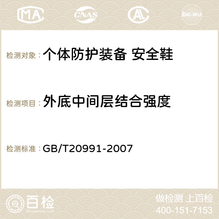 外底中间层结合强度 个体防护装备 鞋的测试方法 GB/T20991-2007 5.8.6